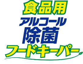 食品用アルコール除菌フードキーパー