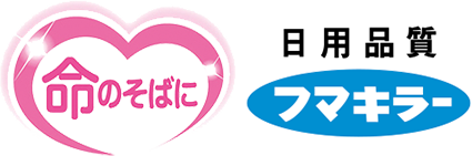 命のそばに 日用品質フマキラー