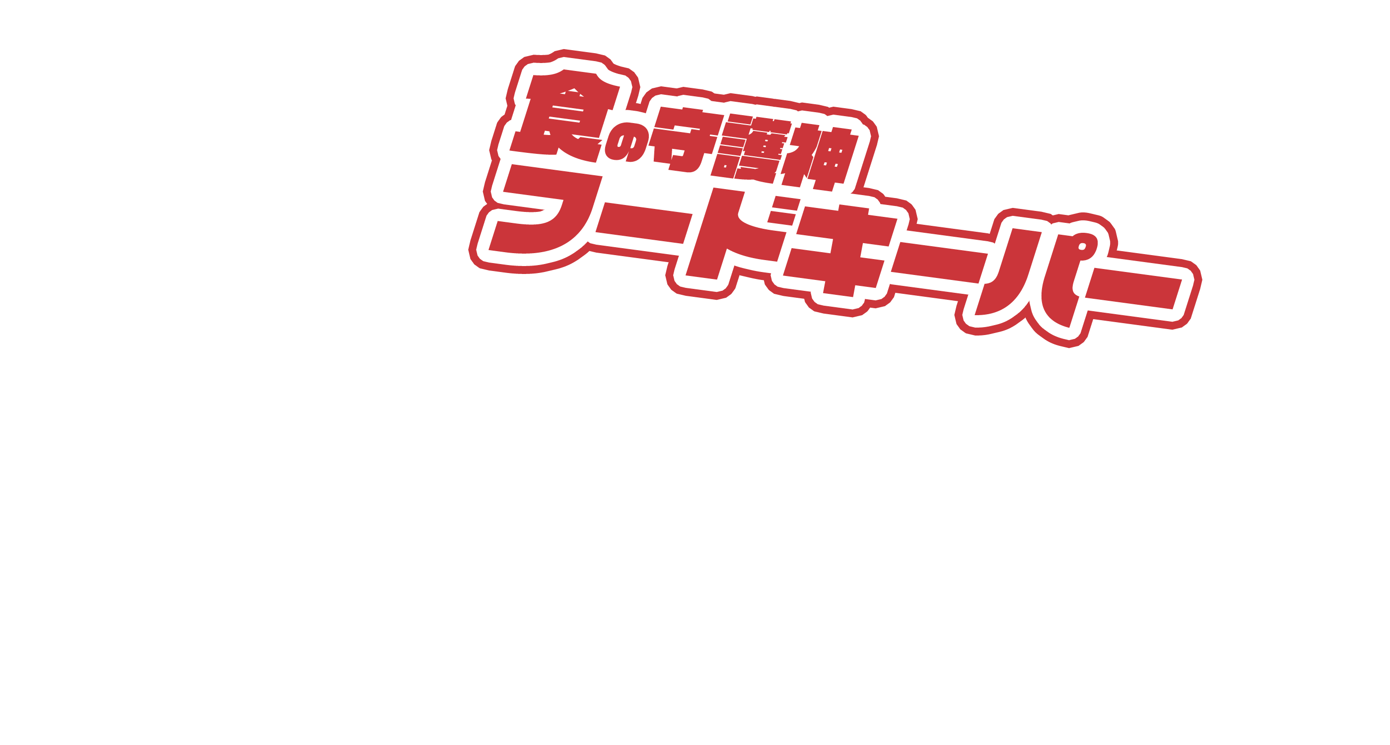 色の守護神フードキーパー