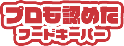 プロも認めたフードキーパー