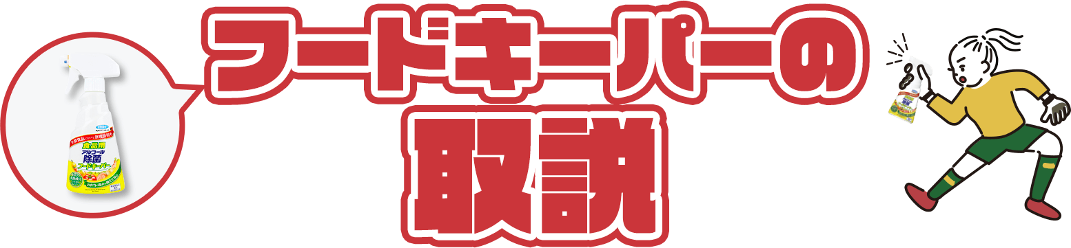 フードキーパーの取説