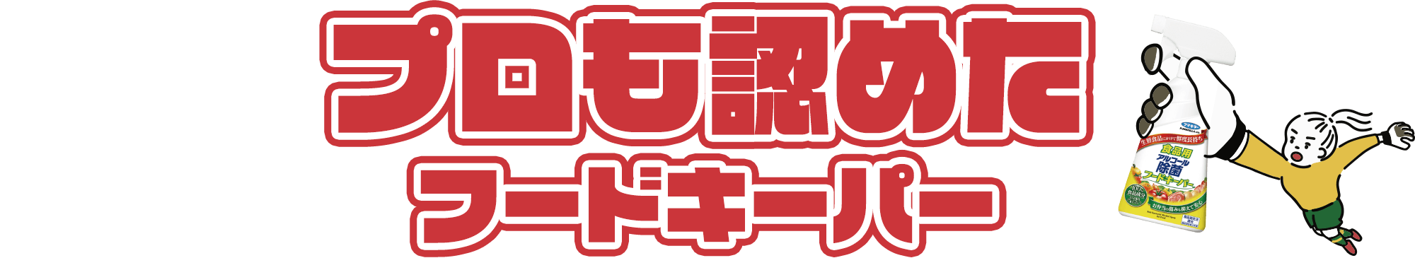 プロも認めたフードキーパー