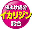 虫よけ成分 イカリジン配合