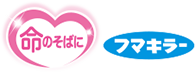 命のそばに 日用品質 フマキラー