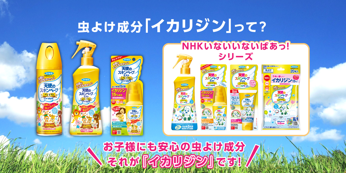 虫よけ成分「イカリジン」って？ お子様にも安心の虫よけ成分 それが「イカリジン」です！ MHKいないいないばぁっ！シリーズ
