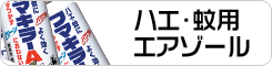 ハエ・蚊用エアゾール