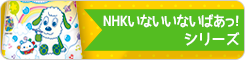 NHKいないいないばあっ!シリーズ