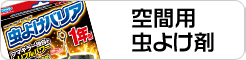空間用虫よけ剤