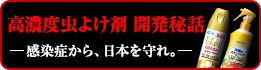 高濃度虫よけ剤 開発秘話