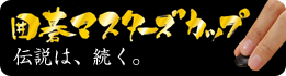 フマキラー 囲碁マスターズカップ