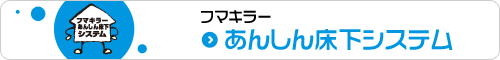 フマキラーあんしん床下システム