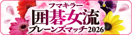 フマキラー 囲碁女流ブレーンズマッチ2026