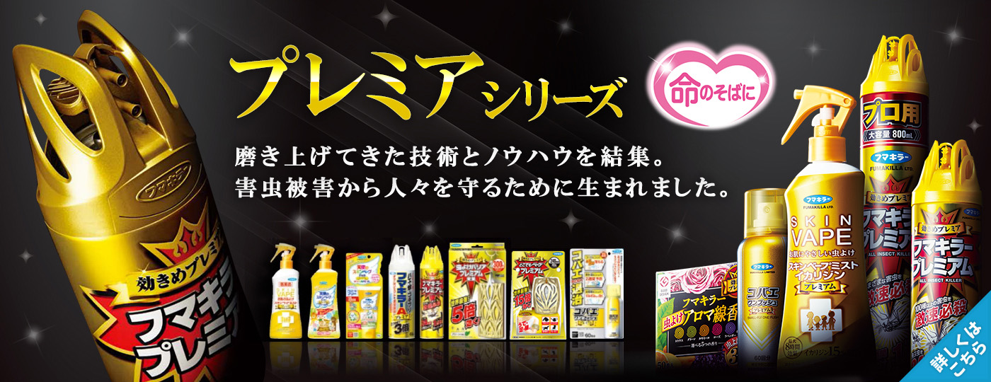 「プレミアムシリーズ」磨き上げてきた技術とノウハウを結集。害虫被害から人々を守るために生まれました。