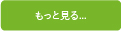もっと見る