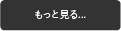 もっと見る