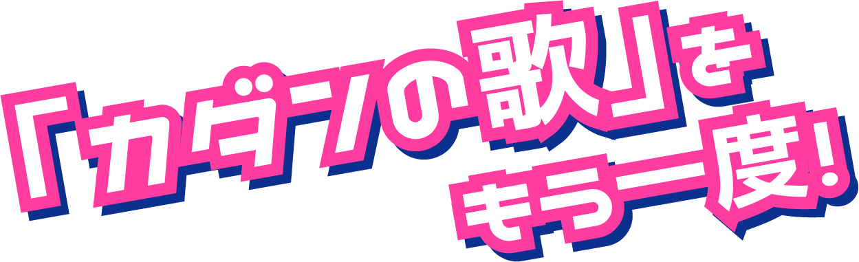 「カダンの歌」をもう一度！