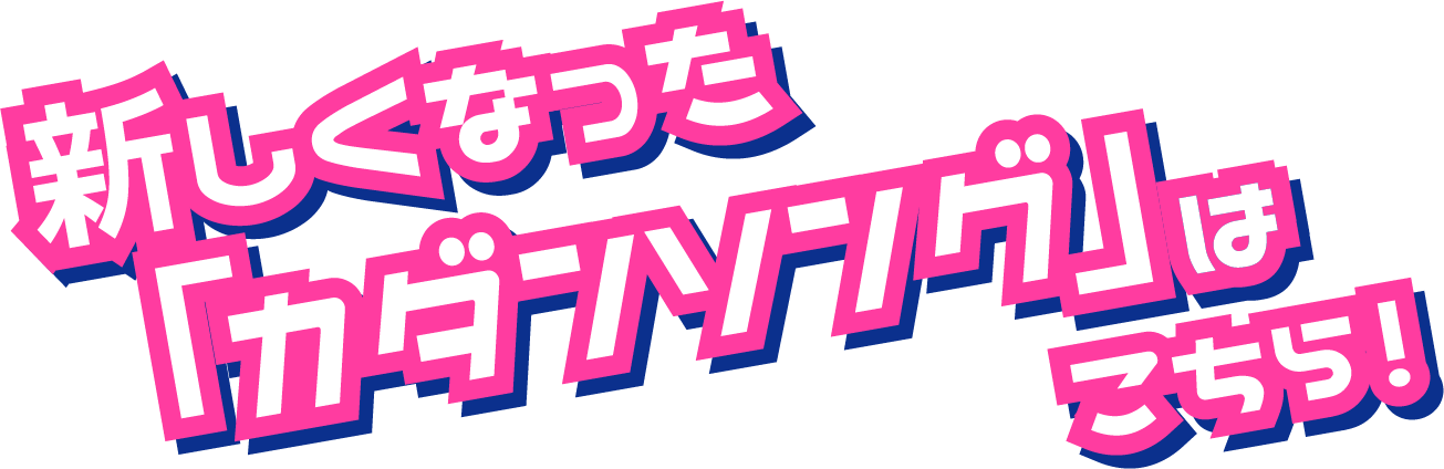 新しくなった「カダンソング」はこちら！