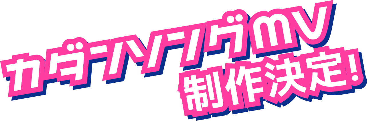 カダンソングMV制作決定！