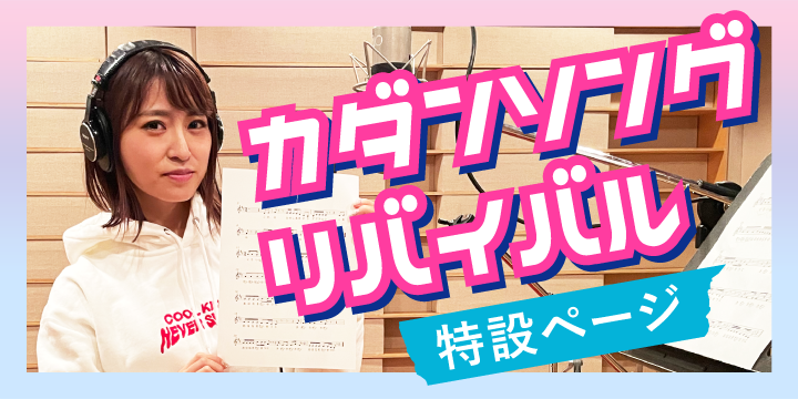 カダンソング リバイバル 特設ページ