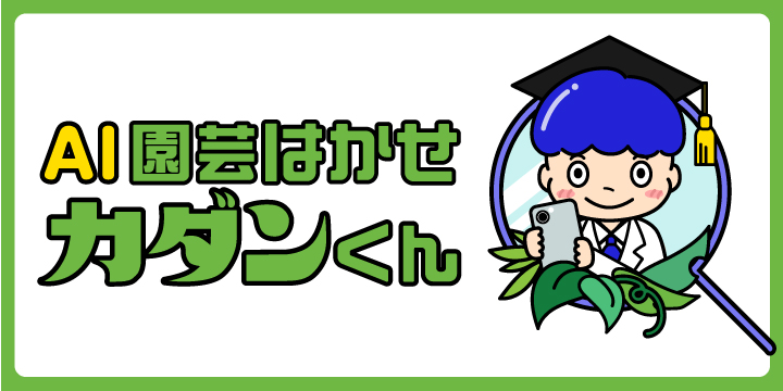 園芸はかせ カダンくん AI病害虫診断