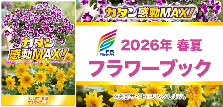 カダン感動MAX! 2026年春夏 フラワーブック