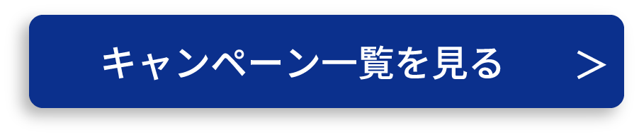 キャンペーン一覧を見る