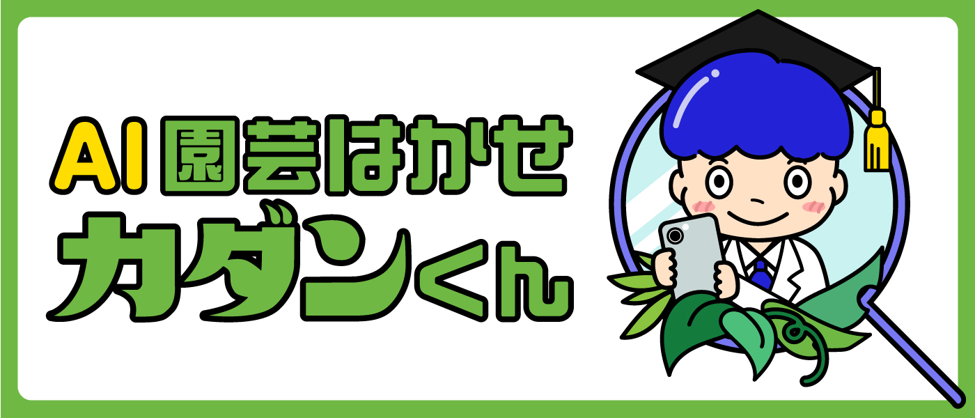 園芸はかせ カダンくん AI病害虫診断