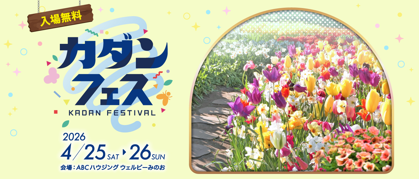 カダンフェス2025