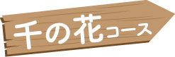 千の花コース