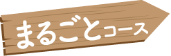 まるごとコース