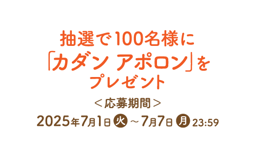 抽選で100名様に「カダン アポロン」をプレゼント