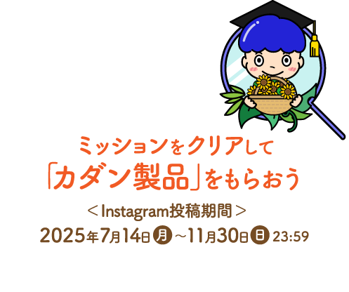 ミッションをクリアして「カダン製品」をもらおう