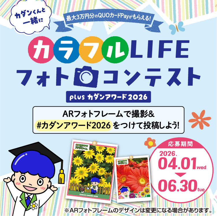 カラフルLIFEフォトコンテストplus カダンアワード2026