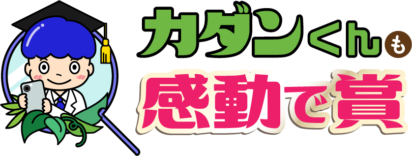 カダンくんも感動で賞