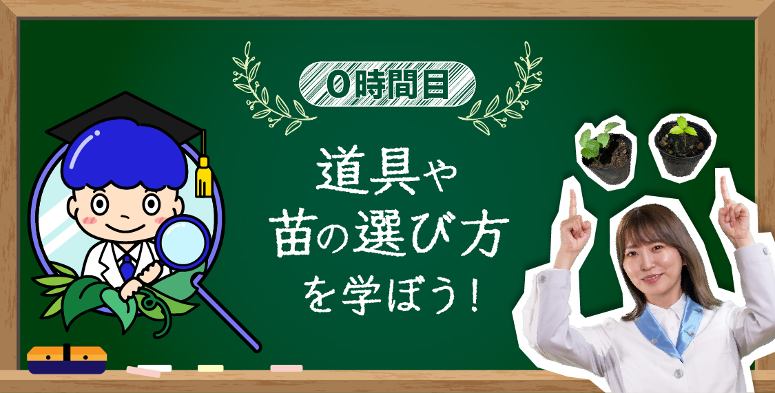 0時間目 道具や苗の選び方を学ぼう！