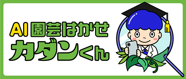 AI病害虫診断 園芸はかせ カダンくん