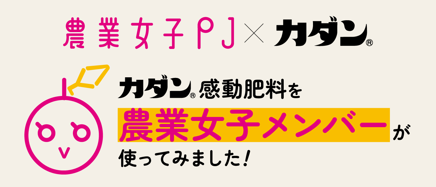農業女子PJ ✕ カダン