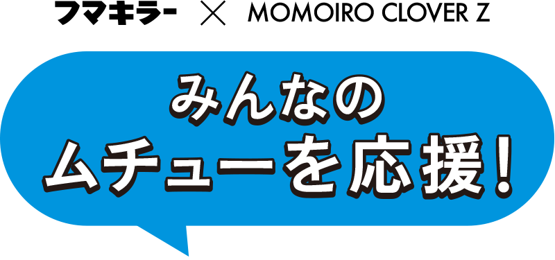 みんなのムチューを応援！