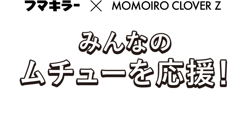 みんなのムチューを応援！